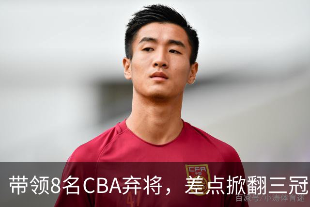 带领8名CBA弃将,差点掀翻三冠王,球迷:让他取代郭士强做国帅