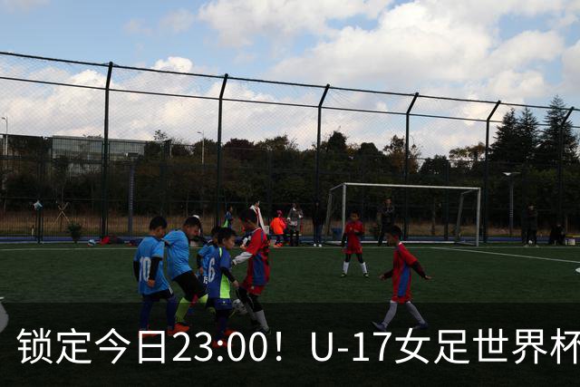 锁定今日23:00！U-17女足世界杯中国队首战，泸州双胞胎姐妹刘雨辰刘雨希随队出征