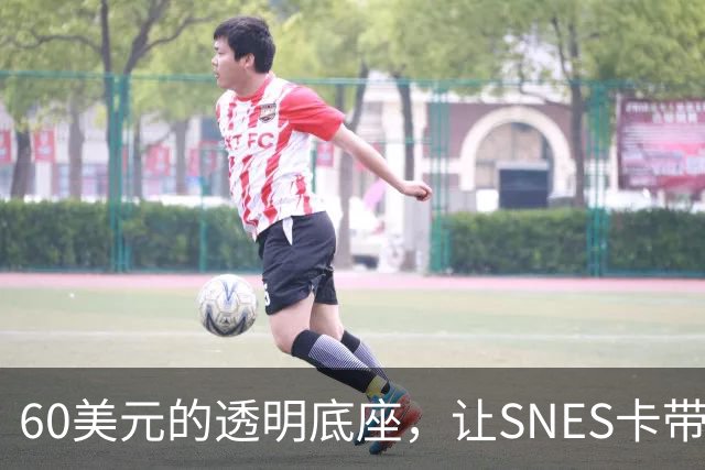 60美元的透明底座，让SNES卡带在电脑上复活