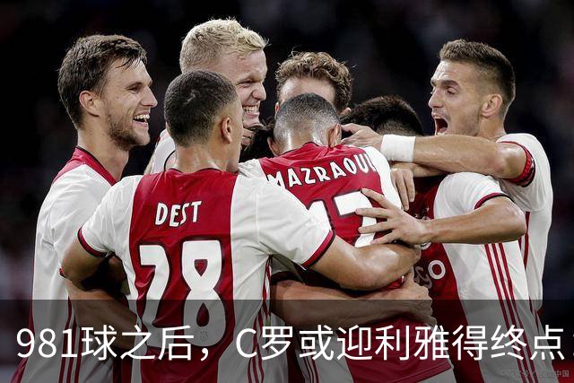 981球之后,C罗或迎利雅得终点:曝胜利2027合同到期后将不再续约